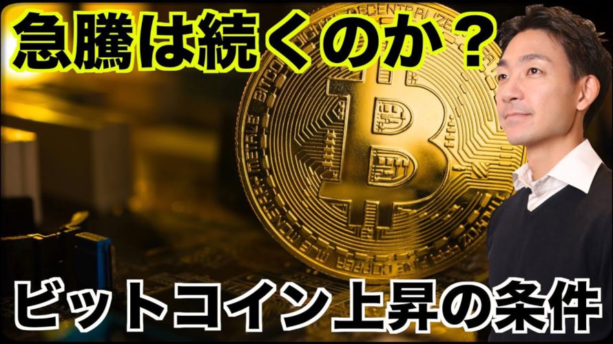 ビットコイン急騰は続く?更なる上昇の条件。