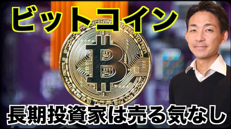 ビットコイン、長期投資家は売る気なし!