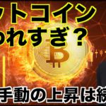 ビットコインは買われすぎ？先物手動での上昇は続くのか？