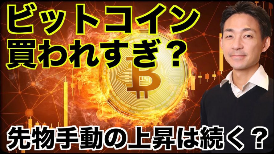 ビットコインは買われすぎ？先物手動での上昇は続くのか？