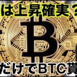 ビットコインの上昇はまだ続く？聴くだけでビットコインがもらえる？