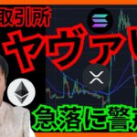 【注意】あの取引所もヤバい？今夜は急落警戒⚠️ 仮想通貨 ビットコイン イーサリアム リップル ソラナ チャート分析