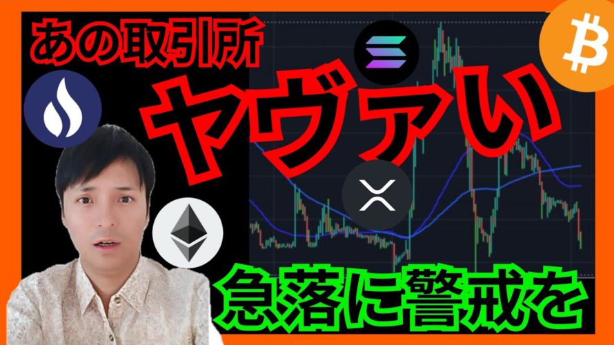 【注意】あの取引所もヤバい？今夜は急落警戒⚠️ 仮想通貨 ビットコイン イーサリアム リップル ソラナ チャート分析