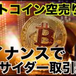 ビットコインに空売り！バイナンスでインサイダー取引？