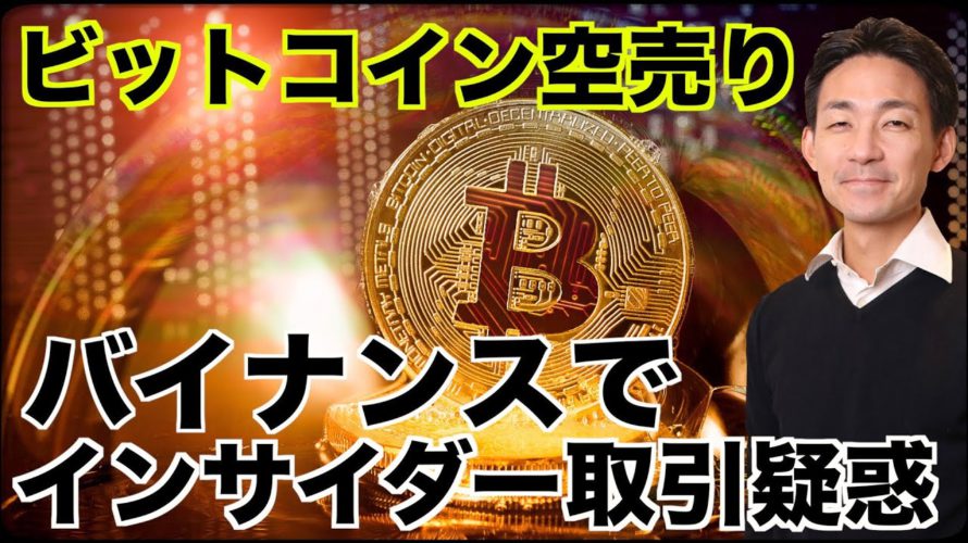 ビットコインに空売り!バイナンスでインサイダー取引?