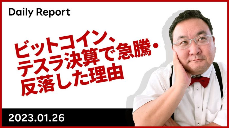 ビットコイン、テスラ決算で急騰・反落した理由