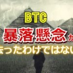 ビットコインに暴落の懸念が去ったわけではない