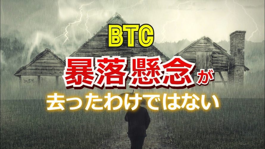 ビットコインに暴落の懸念が去ったわけではない