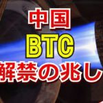 中国でビットコイン解禁の兆し！？