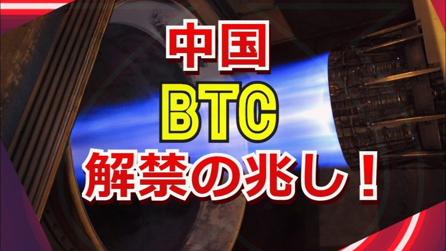 中国でビットコイン解禁の兆し!?