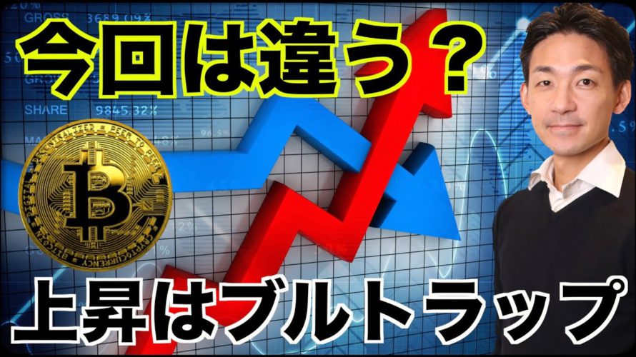 ビットコイン、今回は違う?ブルトラップなのか?