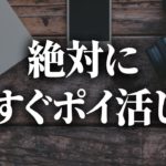 【爆益特典あり】今すぐにポイ活をしないとヤバイ理由