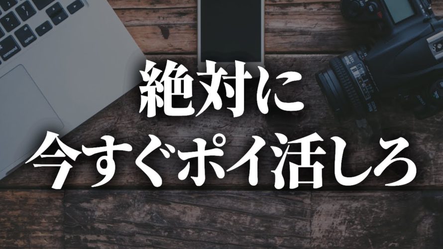 【爆益特典あり】今すぐにポイ活をしないとヤバイ理由