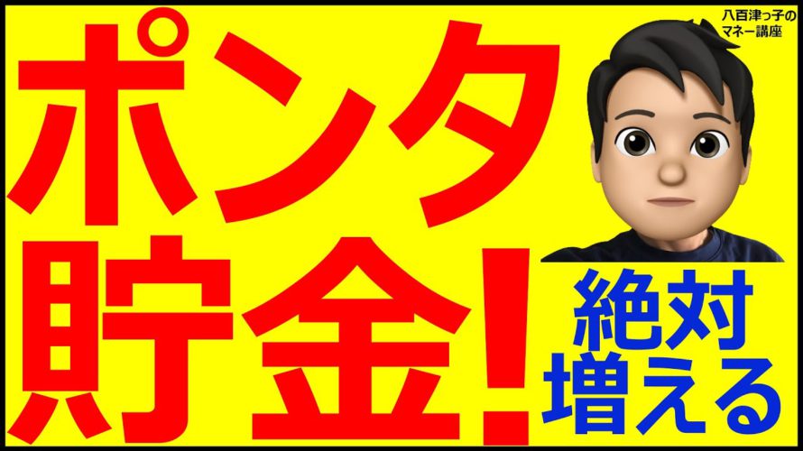 ポンタ貯金!ポンタポイントが必ず増えるキャンペーン開始!(ポイント、ポンタポイント、クレジットカード、キャンペーン、三菱UFJ、じぶん銀行、お得情報)