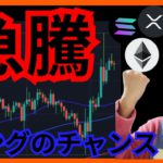 【速報】急騰の理由。ロングのチャンス？　仮想通貨 ビットコイン イーサリアム リップル ソラナ チャート分析