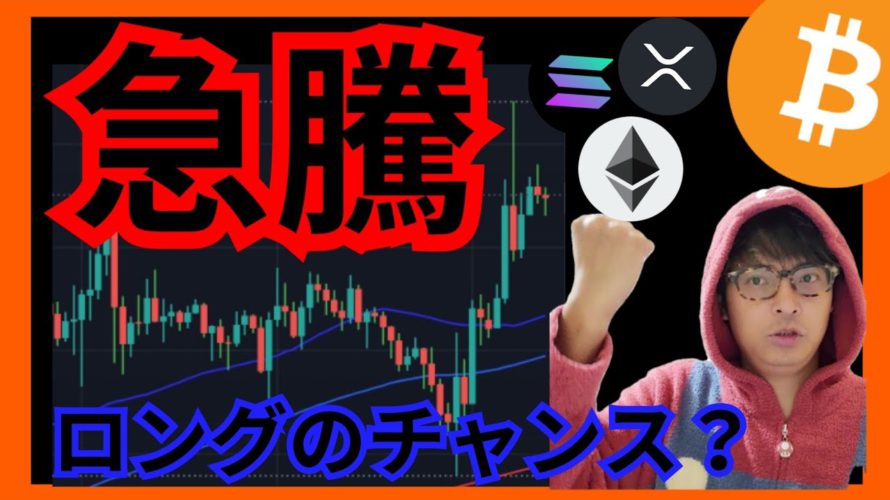 【速報】急騰の理由。ロングのチャンス？　仮想通貨 ビットコイン イーサリアム リップル ソラナ チャート分析