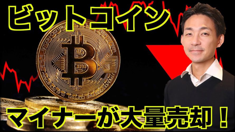 ビットコインをマイナーが大量売却!ハッシュレートが過去最高値!