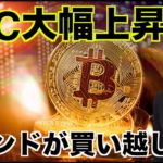 ビットコインは大幅上昇！ファンドが買い越しなるか？