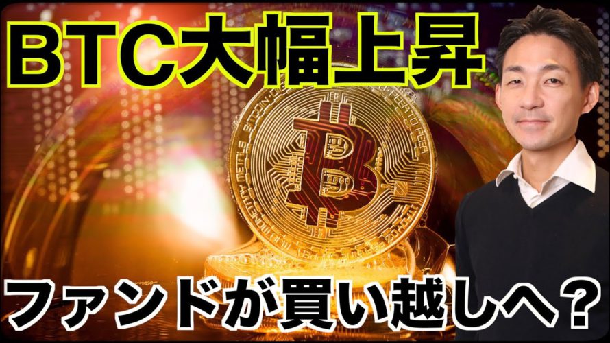 ビットコインは大幅上昇!ファンドが買い越しなるか?