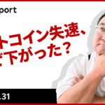 ビットコイン失速、なぜ下がった？