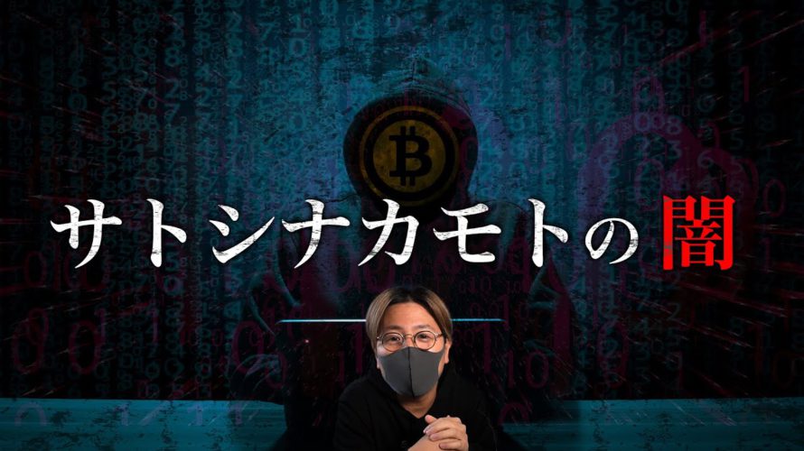 ビットコインを作った『サトシ・ナカモト』の闇！！