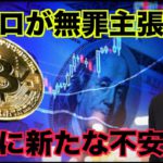 仮想通貨に新たな火種？アフロが無罪主張へ！