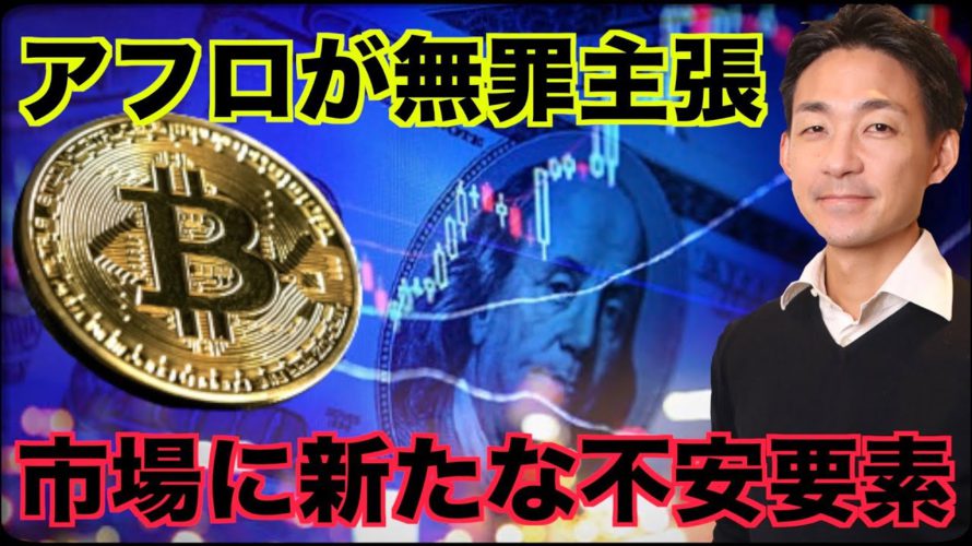 仮想通貨に新たな火種？アフロが無罪主張へ！