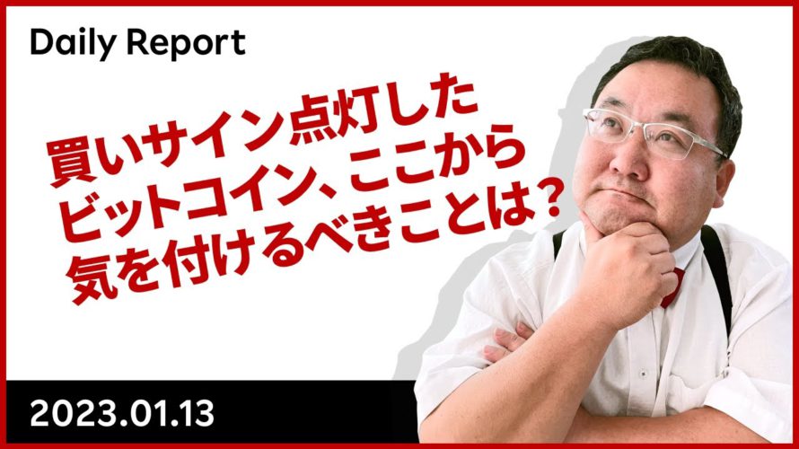 買いサイン点灯したビットコイン、ここから気を付けるべきことは?