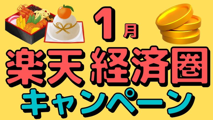【要エントリー】現在公開されている1月の楽天経済圏のキャンペーンを一気に紹介します!