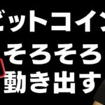 ‼️ビットコイン今週も⤴️目指すのか‼️ビットコイン📈分析😱