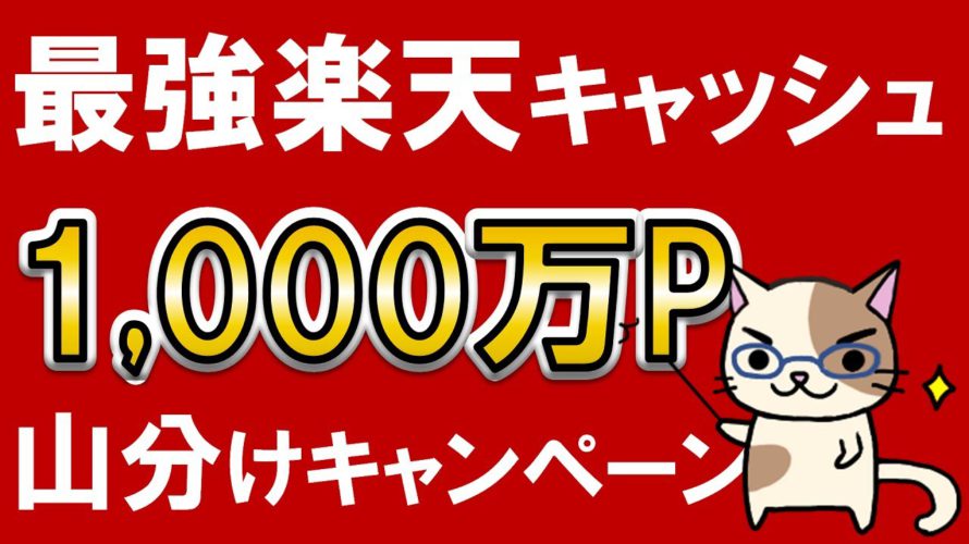 楽天ペイ・楽天証券で大活躍!楽天キャッシュが1,000万ポイント山分けキャンペーン実施で超お得♪(~2/5)