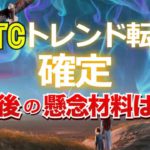 トレンド転換が確定したビットコイン。この後の懸念材料は？ 1