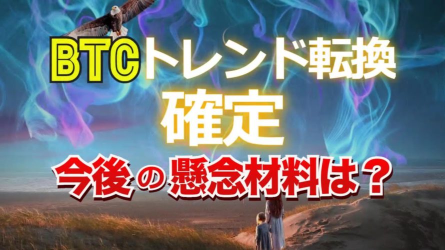 トレンド転換が確定したビットコイン。この後の懸念材料は? 1