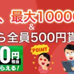 今日から参加者全員10000円分貰えるキャンペーンがスタート！でも…