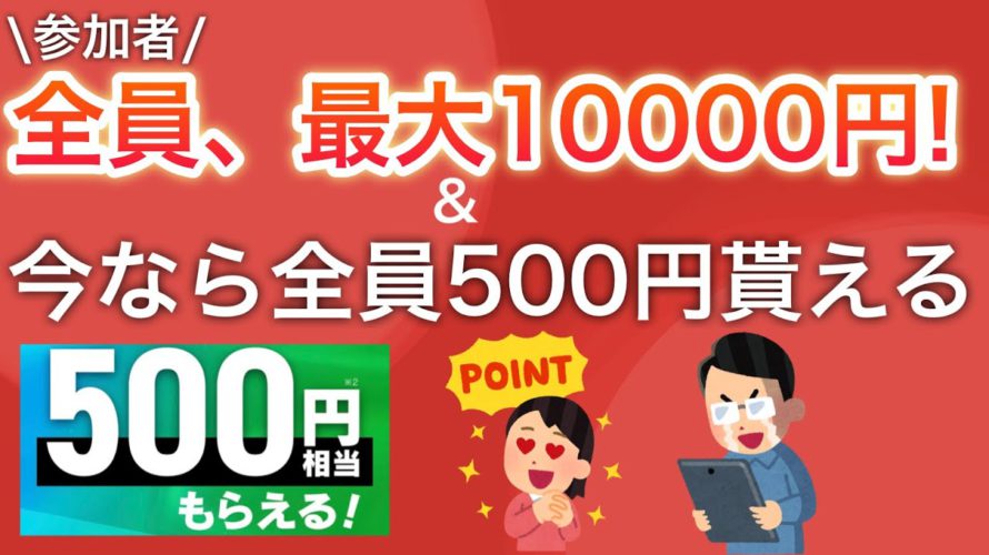 今日から参加者全員10000円分貰えるキャンペーンがスタート!でも…
