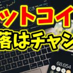 【仮想通貨 ビットコイン】逆三尊の右肩を形成できるか！？ 下げ止まりポイントを見極め（朝活配信1028日目 毎日相場をチェックするだけで勝率アップ）【暗号資産 Crypto】