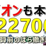 【お得】イオンも大還元！全員貰える！決算前に各社本気モード！誰でも貰えるお得案件、総額1210円分も同時にご紹介