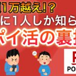 【総額1万越え】本当は教えたくないポイ活の裏技5選！