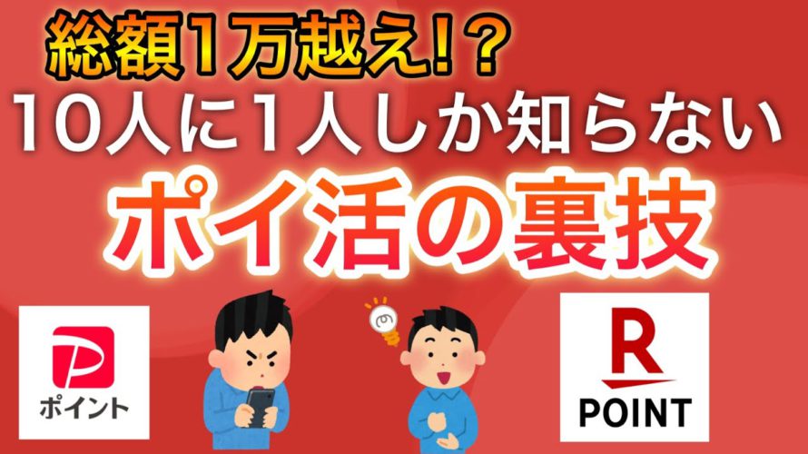 【総額1万越え】本当は教えたくないポイ活の裏技5選！