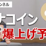 モナコインが2倍に急騰！バイナンスに上場して爆上げするか当てます