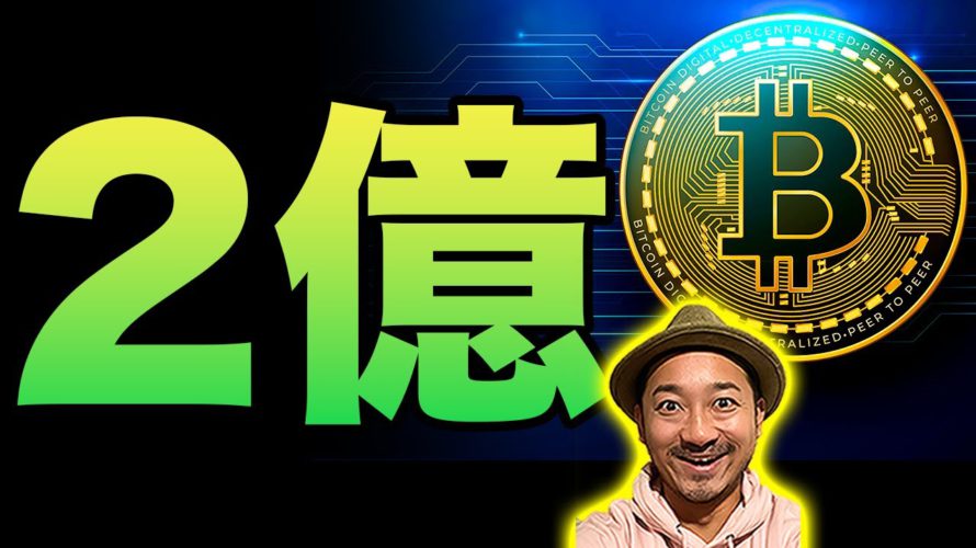 ビットコイン2億円超える理由を簡単に解説するぞ