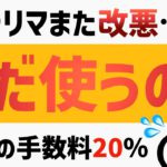 【トリマ改悪】手数料20％の衝撃。手数料対策と今後のトリマについて