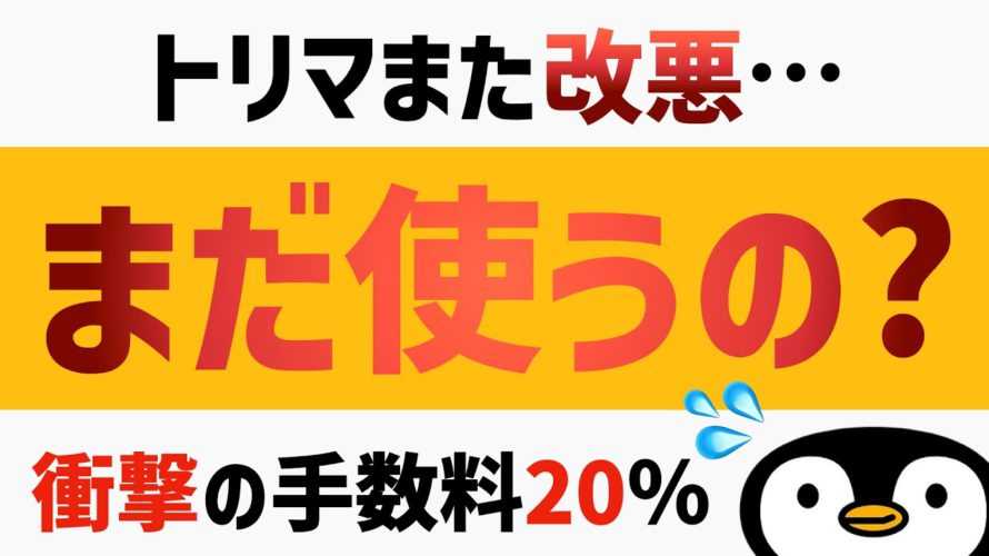【トリマ改悪】手数料20%の衝撃。手数料対策と今後のトリマについて