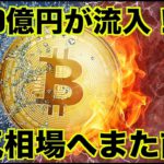 ビットコインは強気相場に前進。2000億円が流入！