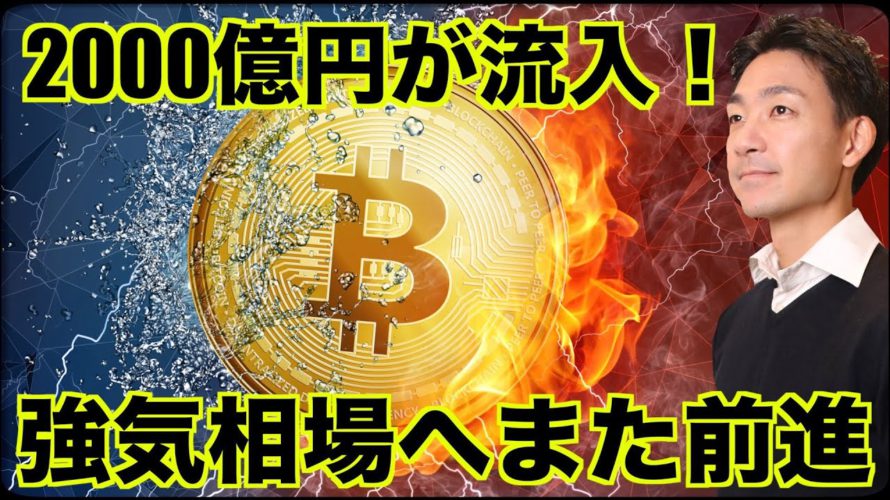 ビットコインは強気相場に前進。2000億円が流入!