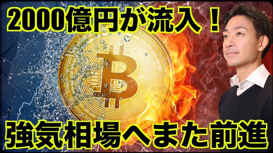 ビットコインは強気相場に前進。2000億円が流入！