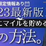 【ベストな方法】マイルを貯めるならまずやるべきこと！2023年最新版のマイルの貯め方