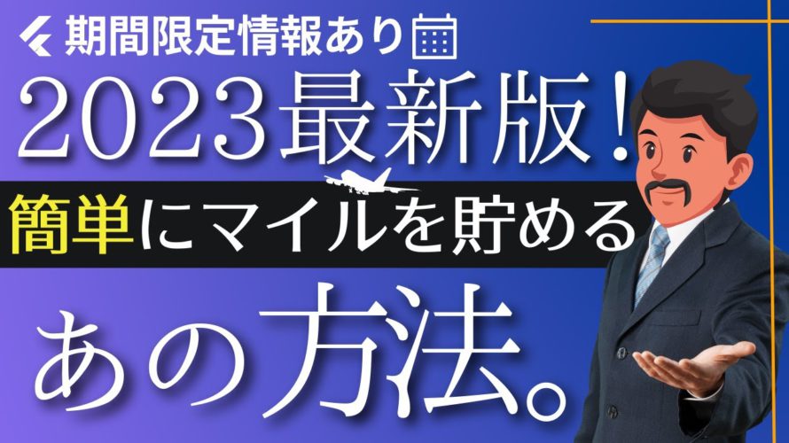 【ベストな方法】マイルを貯めるならまずやるべきこと！2023年最新版のマイルの貯め方