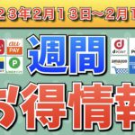 【お得情報】2023年2月13日（月）〜2月19日（日）お得なキャンペーン情報まとめ【PayPay・d払い・auPAY・楽天ペイ・LINEPay・Tポイント・クレジットカード・Amazon】