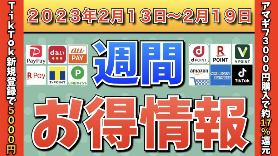 【お得情報】2023年2月13日(月)〜2月19日(日)お得なキャンペーン情報まとめ【PayPay・d払い・auPAY・楽天ペイ・LINEPay・Tポイント・クレジットカード・Amazon】